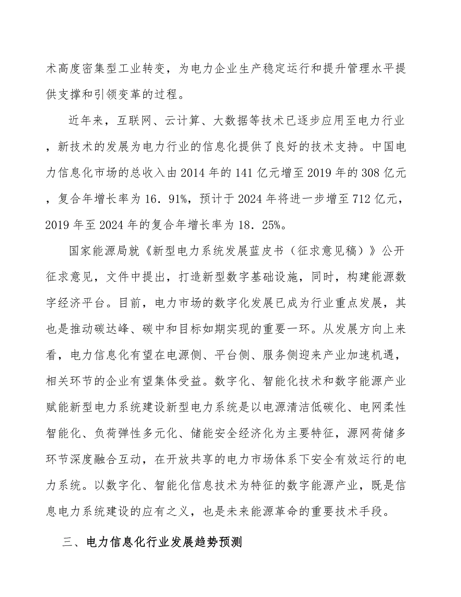 发售电一体化智能交易辅助决策系统行业市场需求与投资规划_第3页