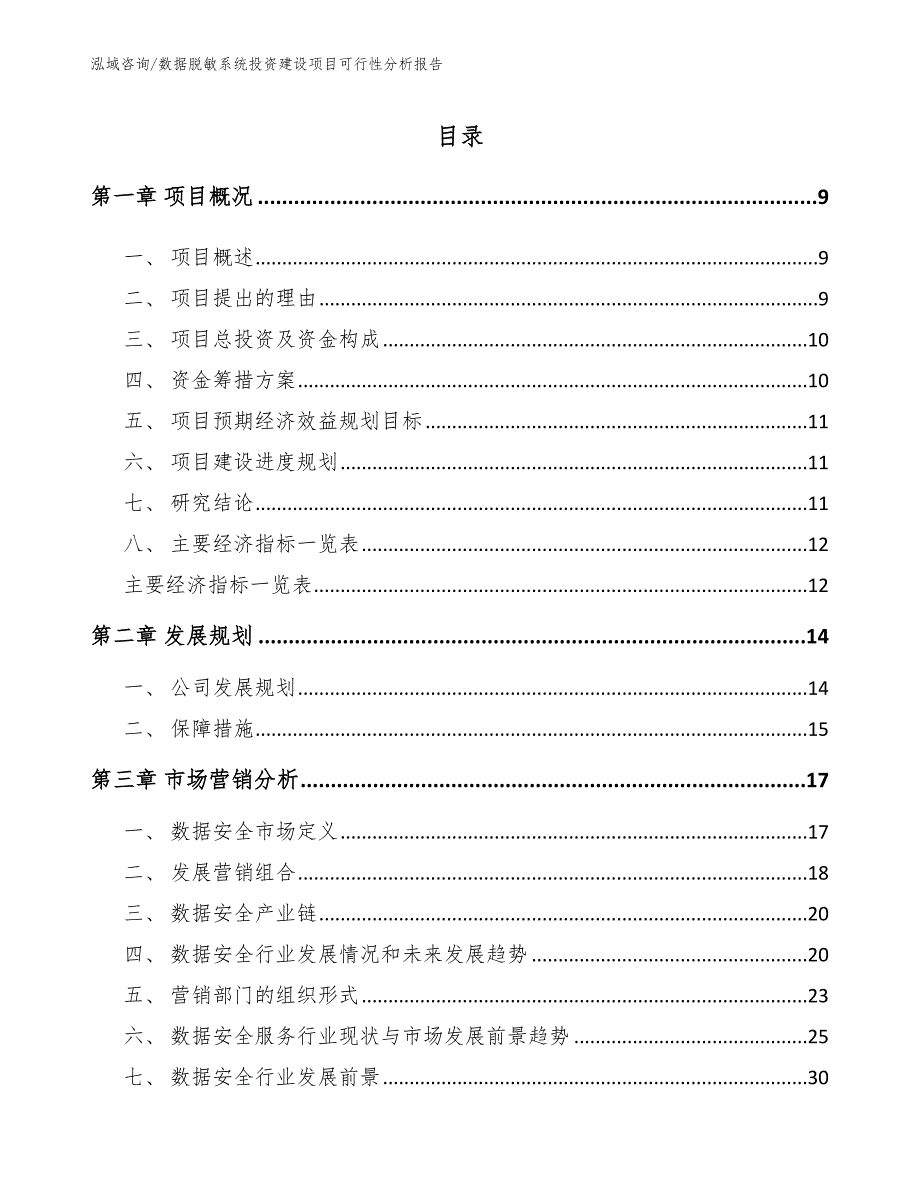 数据脱敏系统投资建设项目可行性分析报告_第2页