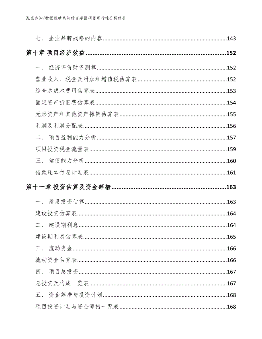 数据脱敏系统投资建设项目可行性分析报告_第5页