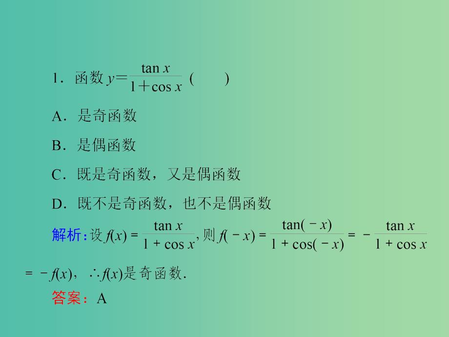 高中数学 1.3-1.4诱导公式、三角函数的图象与性质习题课课件 新人教A版必修4.ppt_第3页