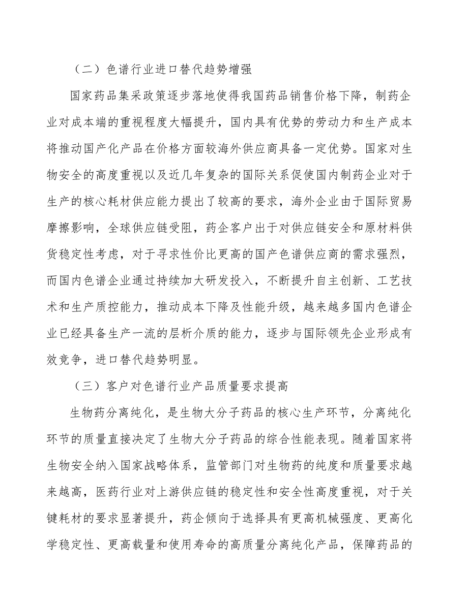 亲和色谱柱行业市场需求与投资规划_第4页