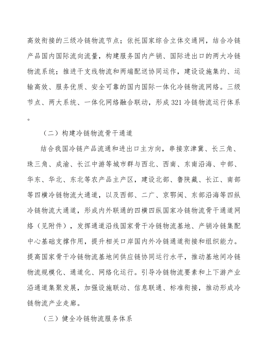 冷链物流销地分拨配送体系项目可行性分析_第4页