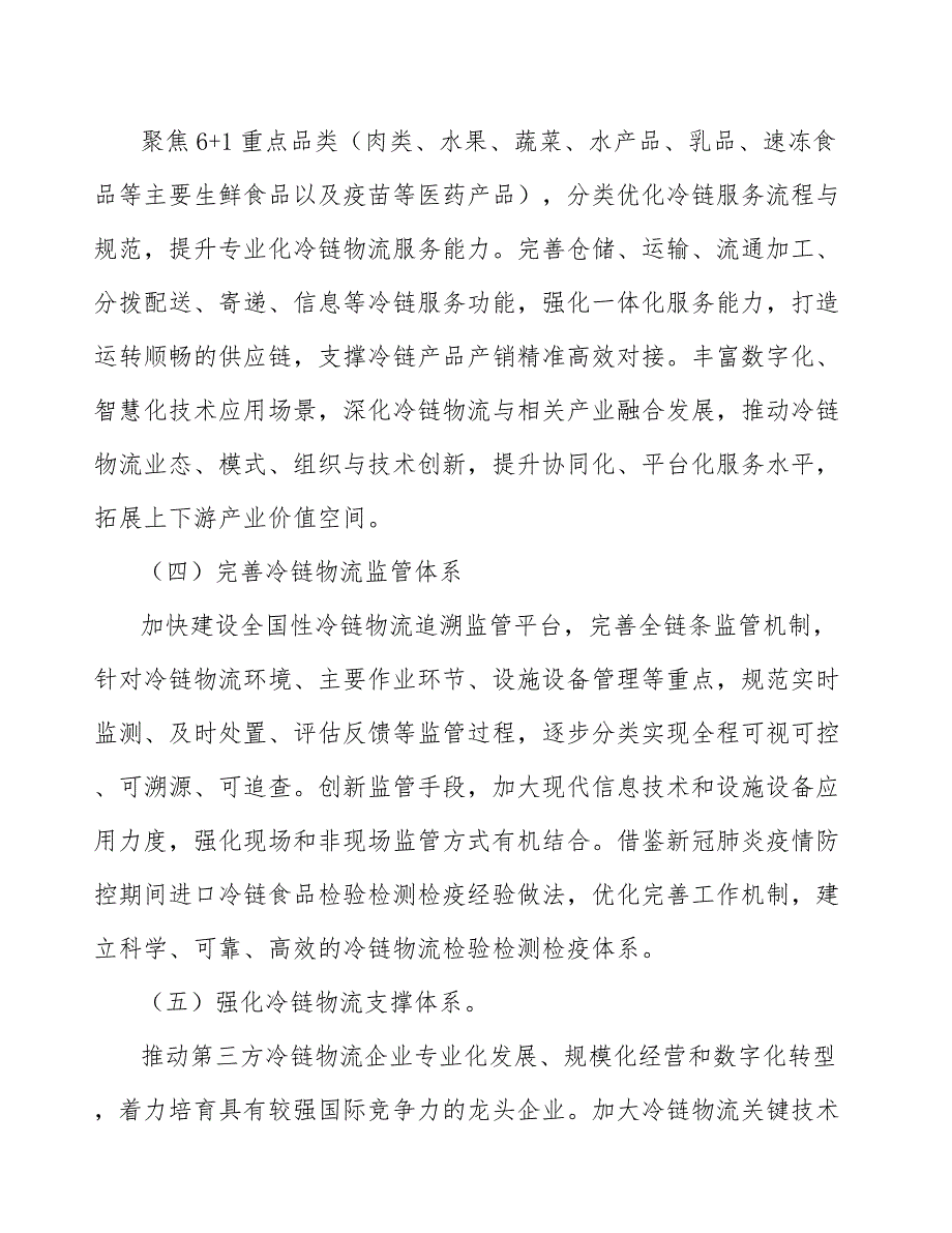 冷链物流销地分拨配送体系项目可行性分析_第5页