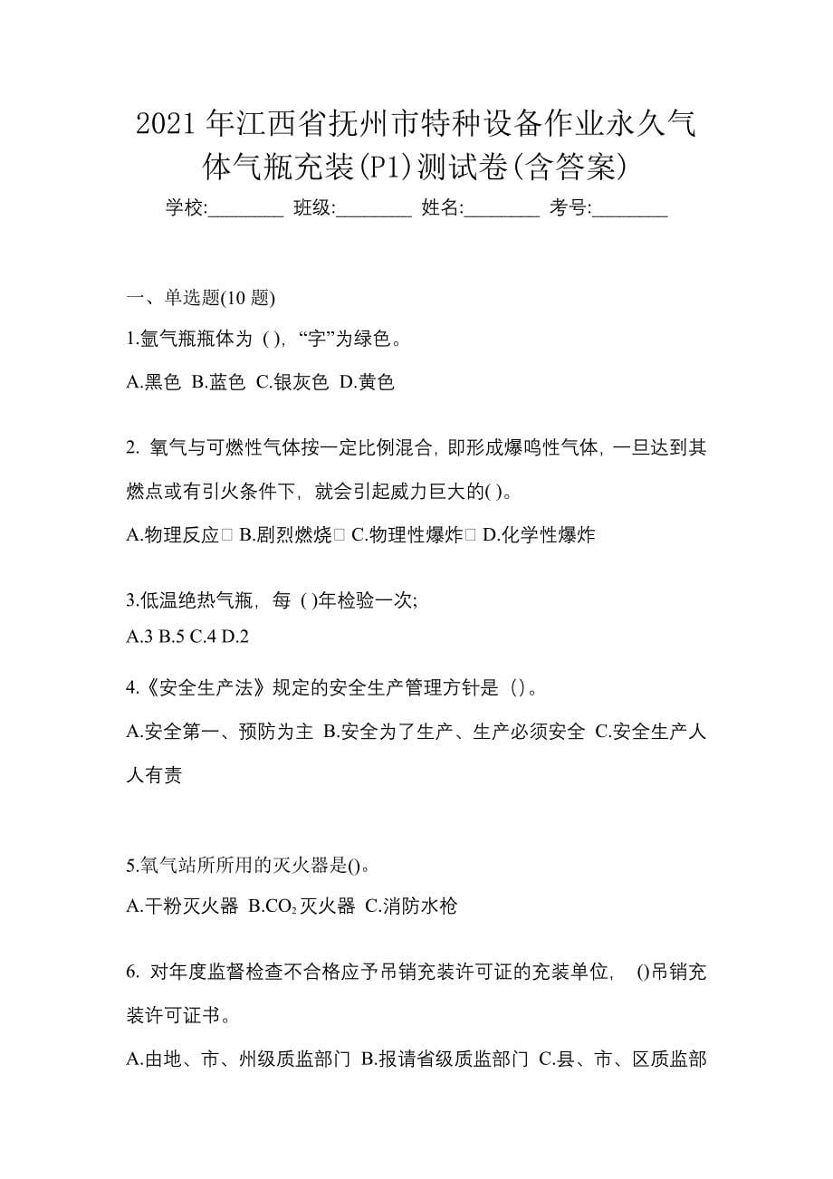 2021年江西省抚州市特种设备作业永久气体气瓶充装(P1)测试卷(含答案)_第1页