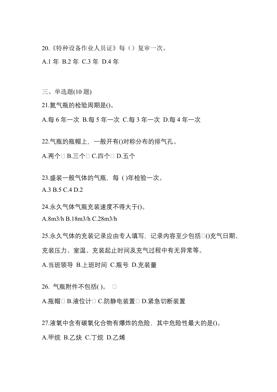 2021年江西省抚州市特种设备作业永久气体气瓶充装(P1)测试卷(含答案)_第4页