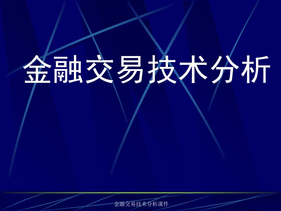 金融交易技术分析课件_第1页