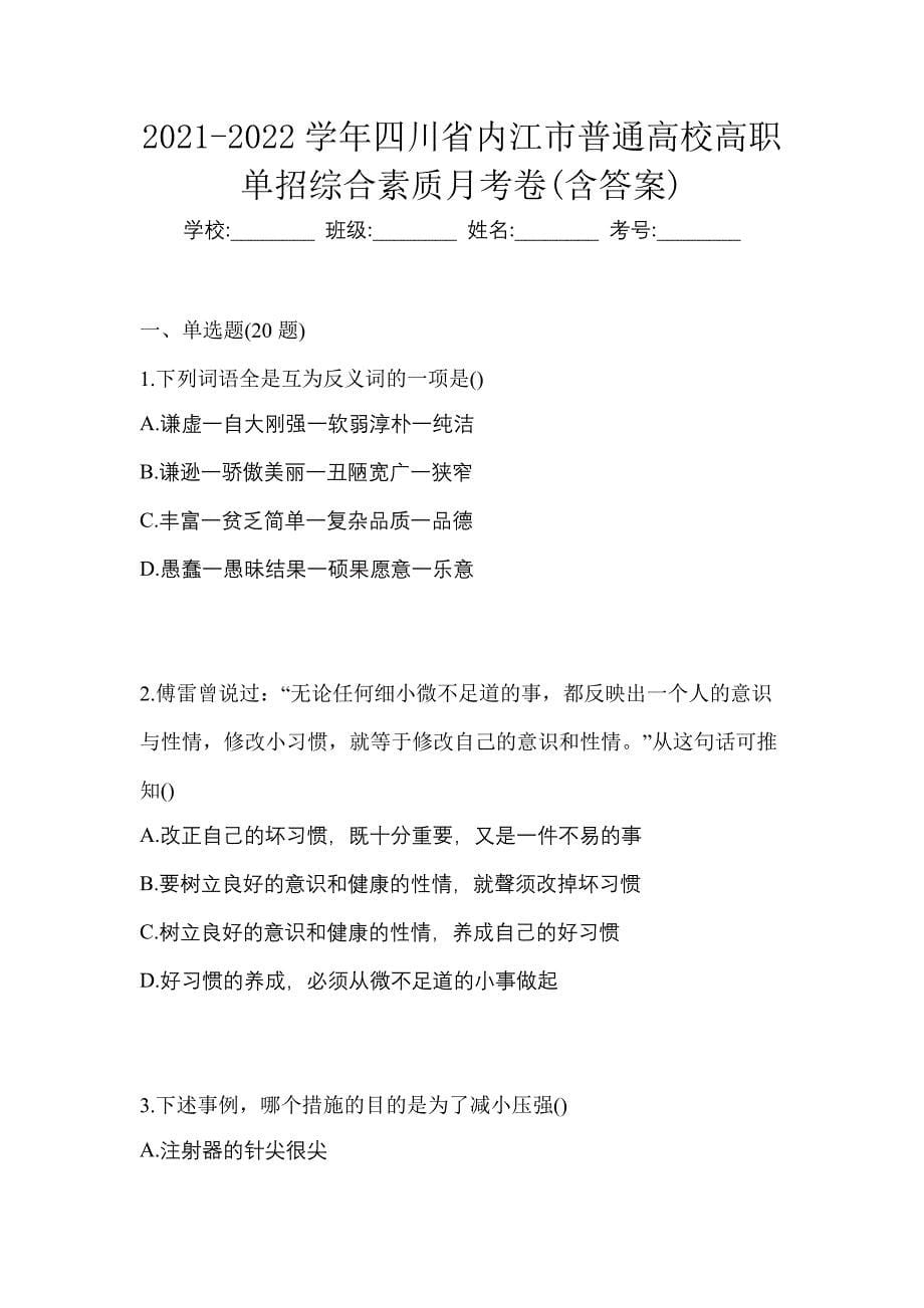 2021-2022学年四川省内江市普通高校高职单招综合素质月考卷(含答案)_第1页