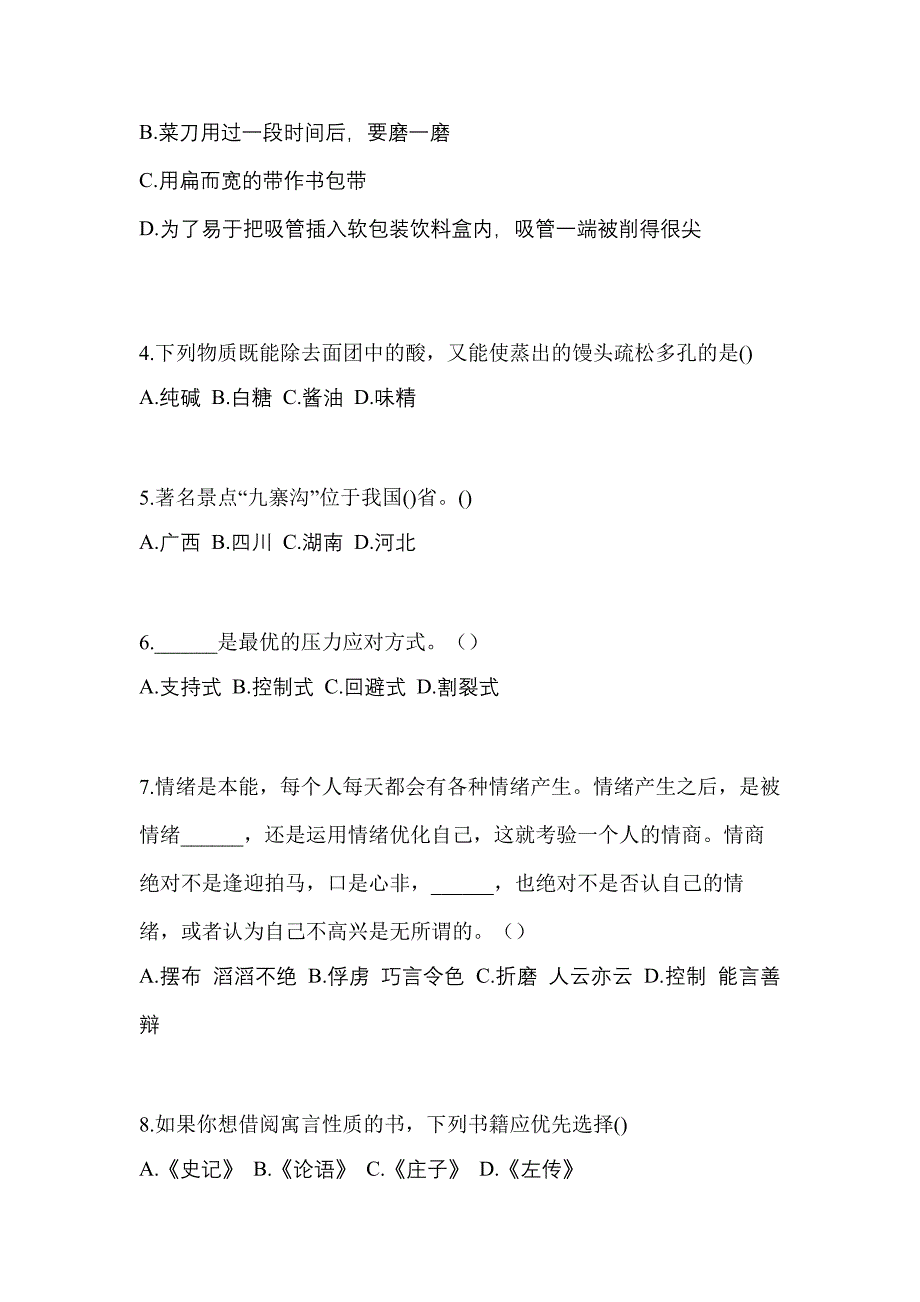 2021-2022学年四川省内江市普通高校高职单招综合素质月考卷(含答案)_第2页