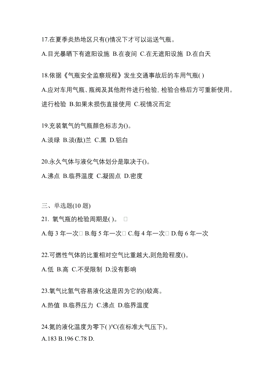 2023年山东省菏泽市特种设备作业永久气体气瓶充装(P1)模拟考试(含答案)_第4页