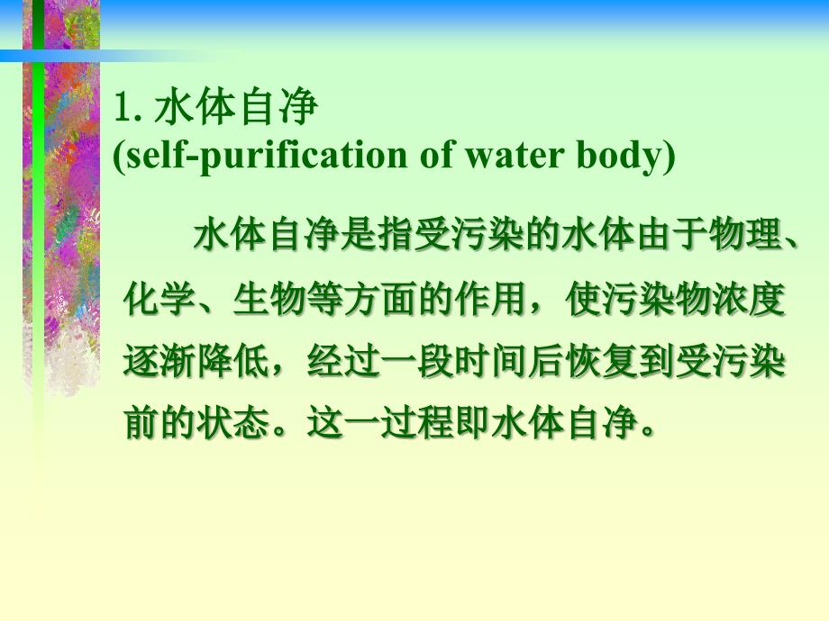 第十三章水体自净selfpurification_第2页