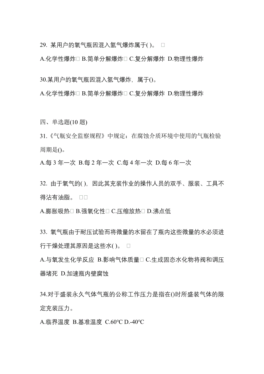 2021年四川省宜宾市特种设备作业永久气体气瓶充装(P1)测试卷(含答案)_第5页