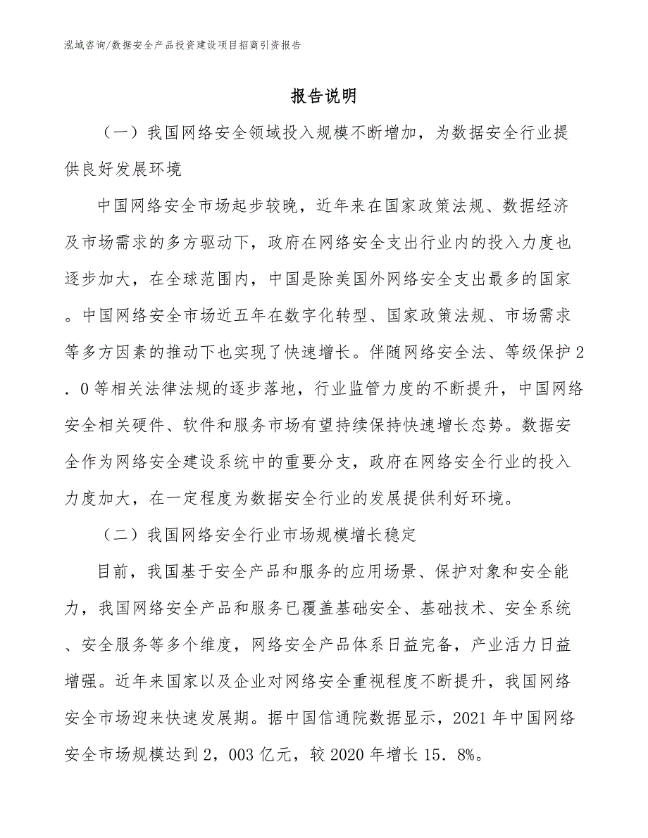 数据安全产品投资建设项目招商引资报告【模板】_第2页