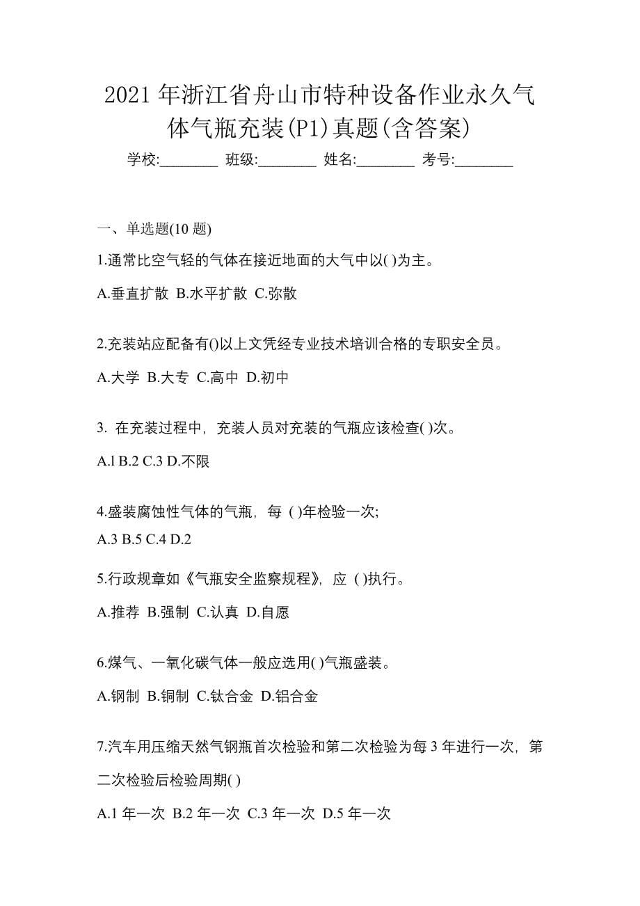 2021年浙江省舟山市特种设备作业永久气体气瓶充装(P1)真题(含答案)_第1页