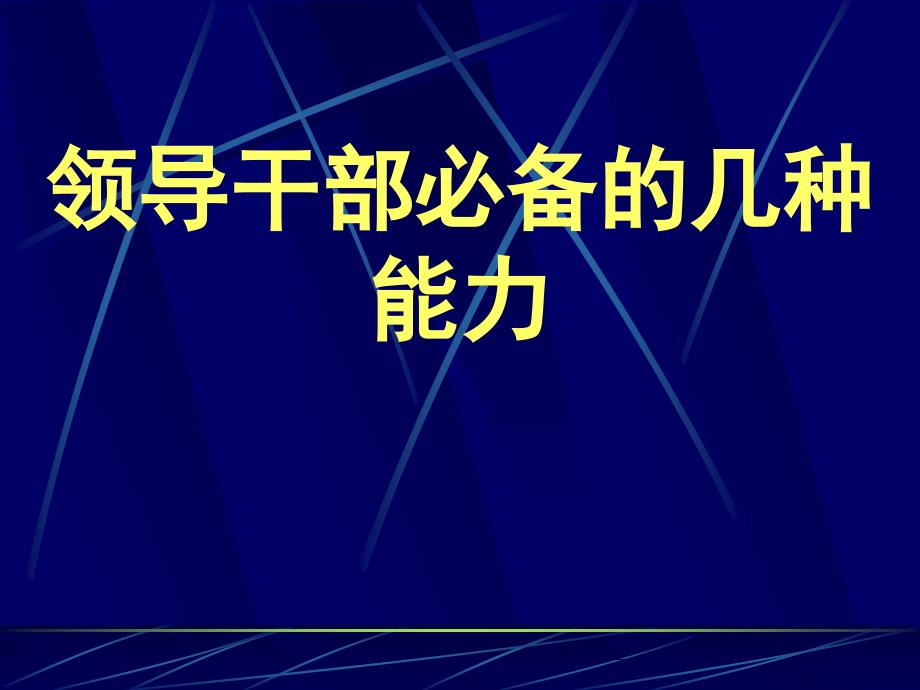 领导干部必备的几种能力.ppt_第1页