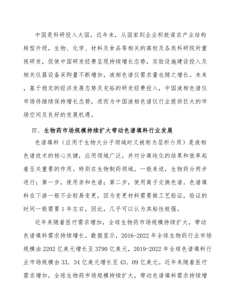 分析色谱柱行业投资价值分析及发展前景预测_第5页