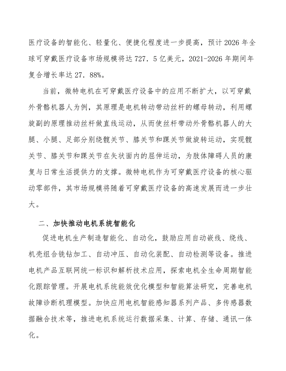 可穿戴医疗设备的高速发展将为微特电机发展提供新的增量研究_第2页