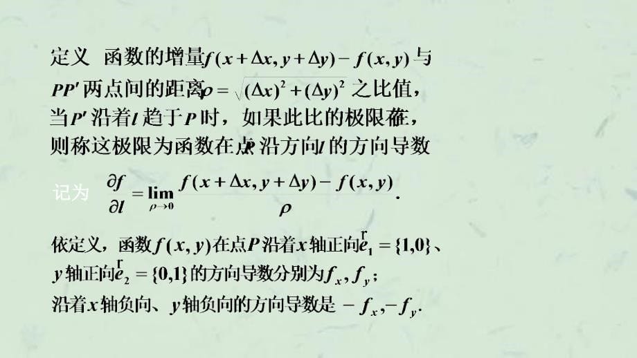 同济大学微积分第三版)87方向导数与梯度课件_第5页