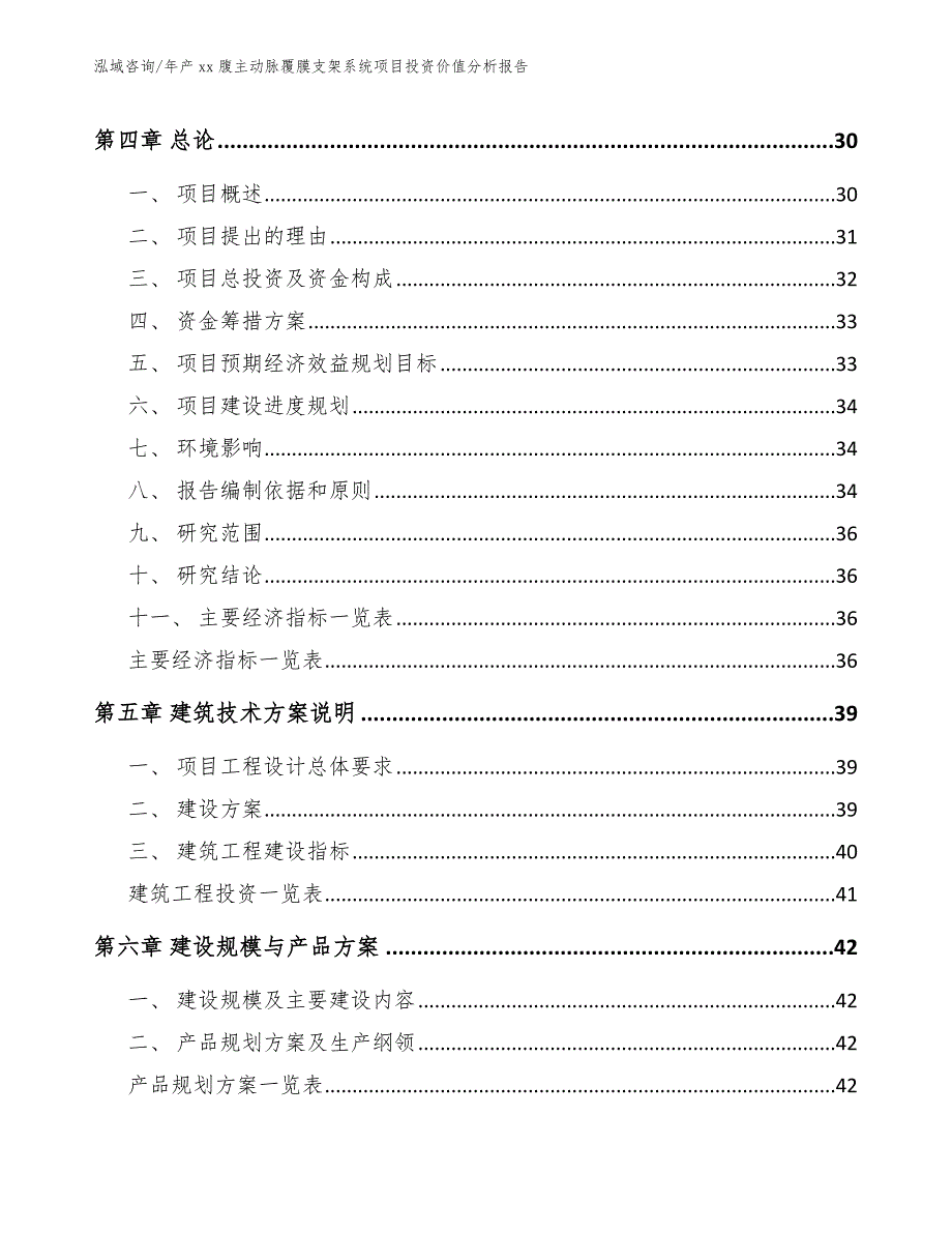 年产xx腹主动脉覆膜支架系统项目投资价值分析报告【范文参考】_第4页