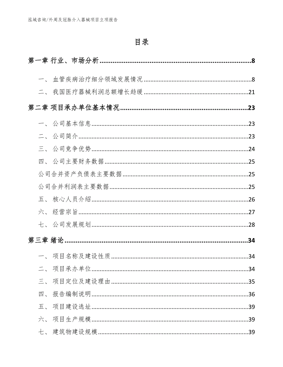 外周及冠脉介入器械项目立项报告_范文参考_第2页