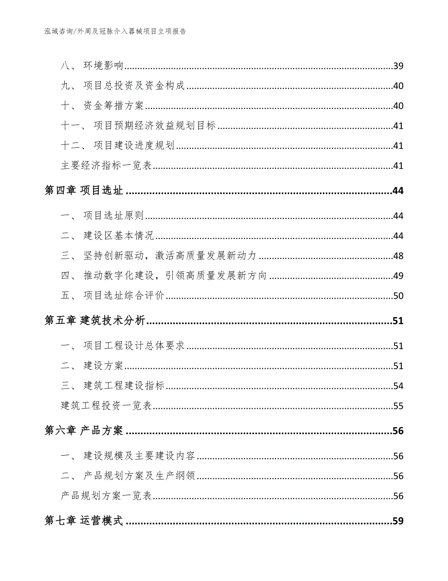 外周及冠脉介入器械项目立项报告_范文参考_第3页