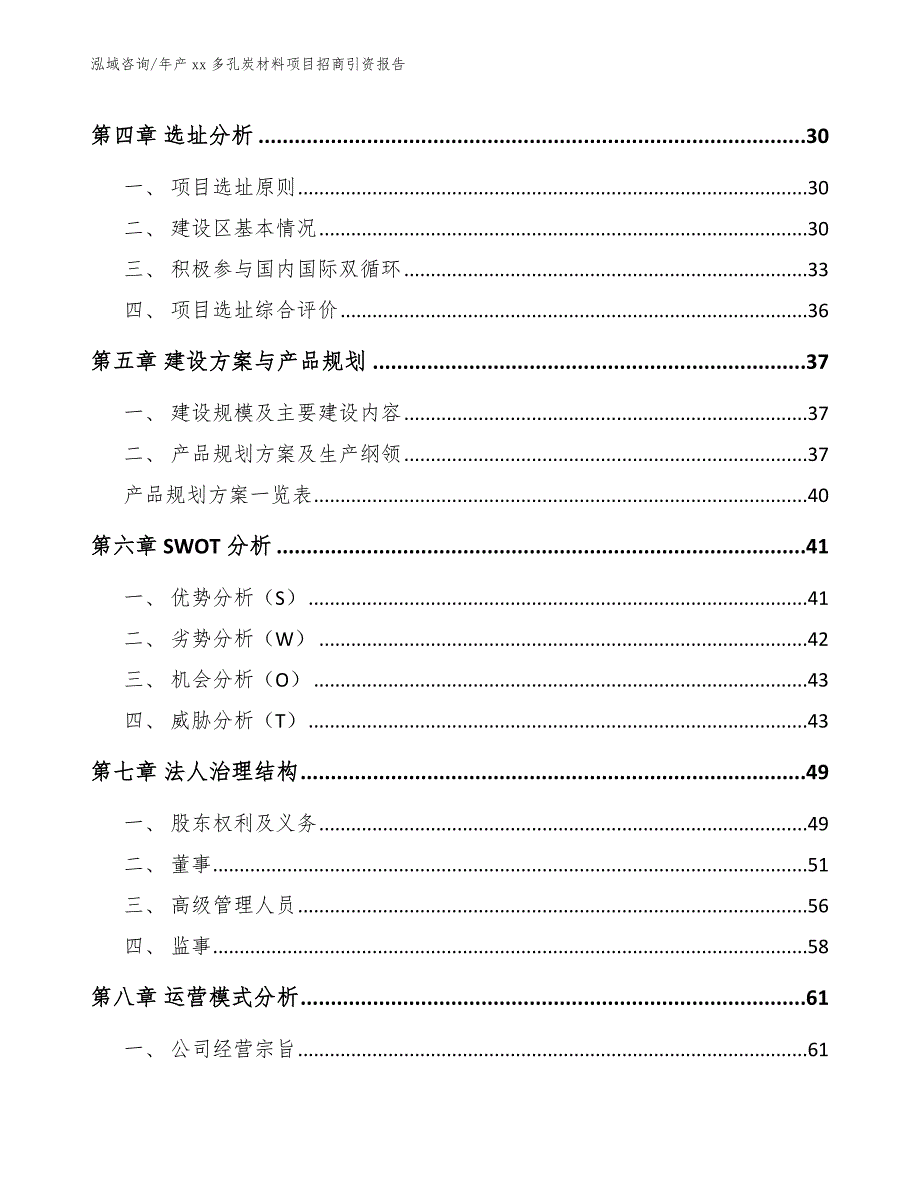 年产xx多孔炭材料项目招商引资报告（范文模板）_第3页