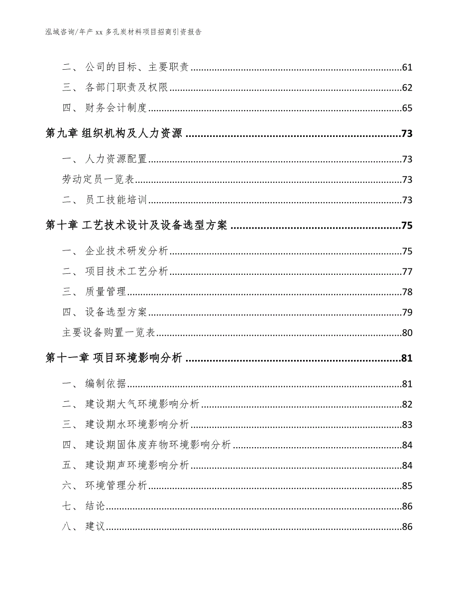 年产xx多孔炭材料项目招商引资报告（范文模板）_第4页