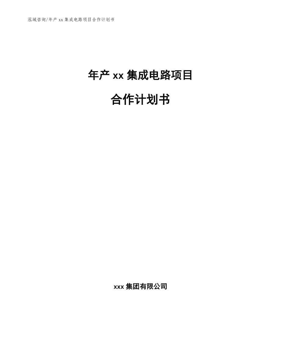 年产xx集成电路项目合作计划书【参考模板】_第1页