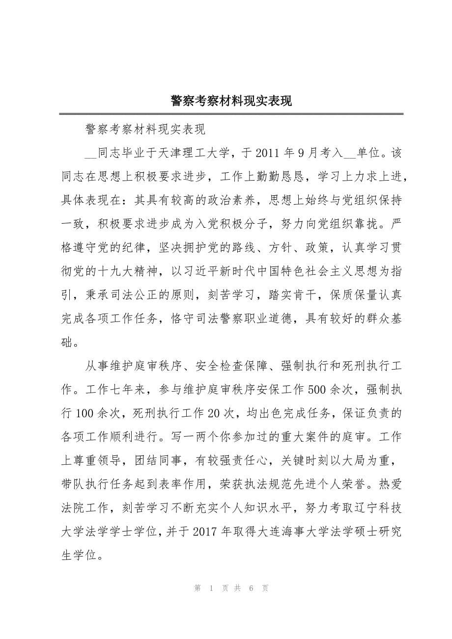警察考察材料现实表现_第1页