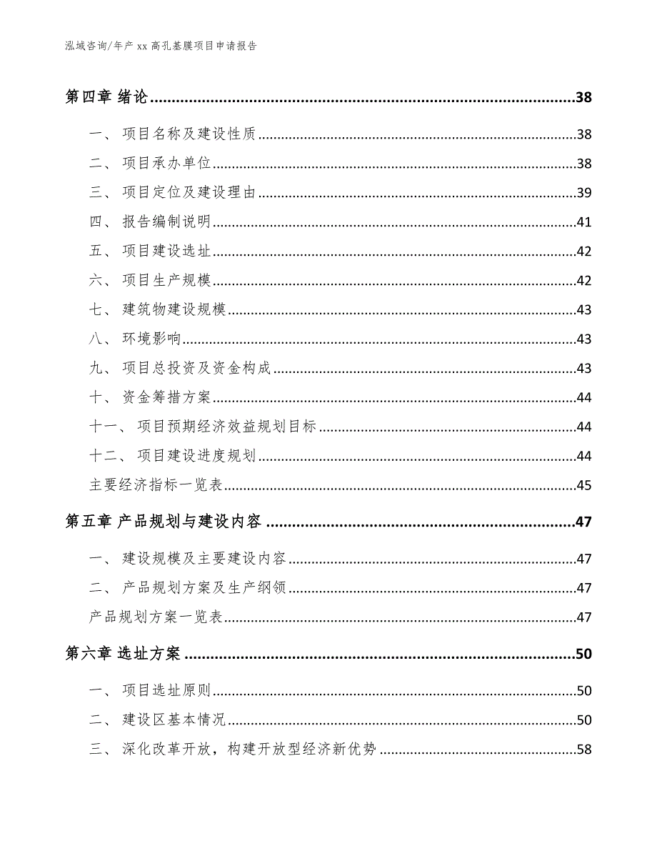 年产xx高孔基膜项目申请报告_第3页