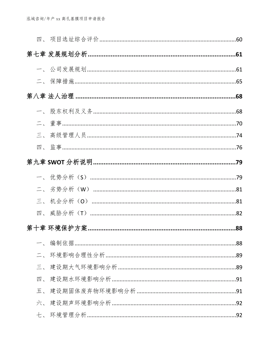 年产xx高孔基膜项目申请报告_第4页