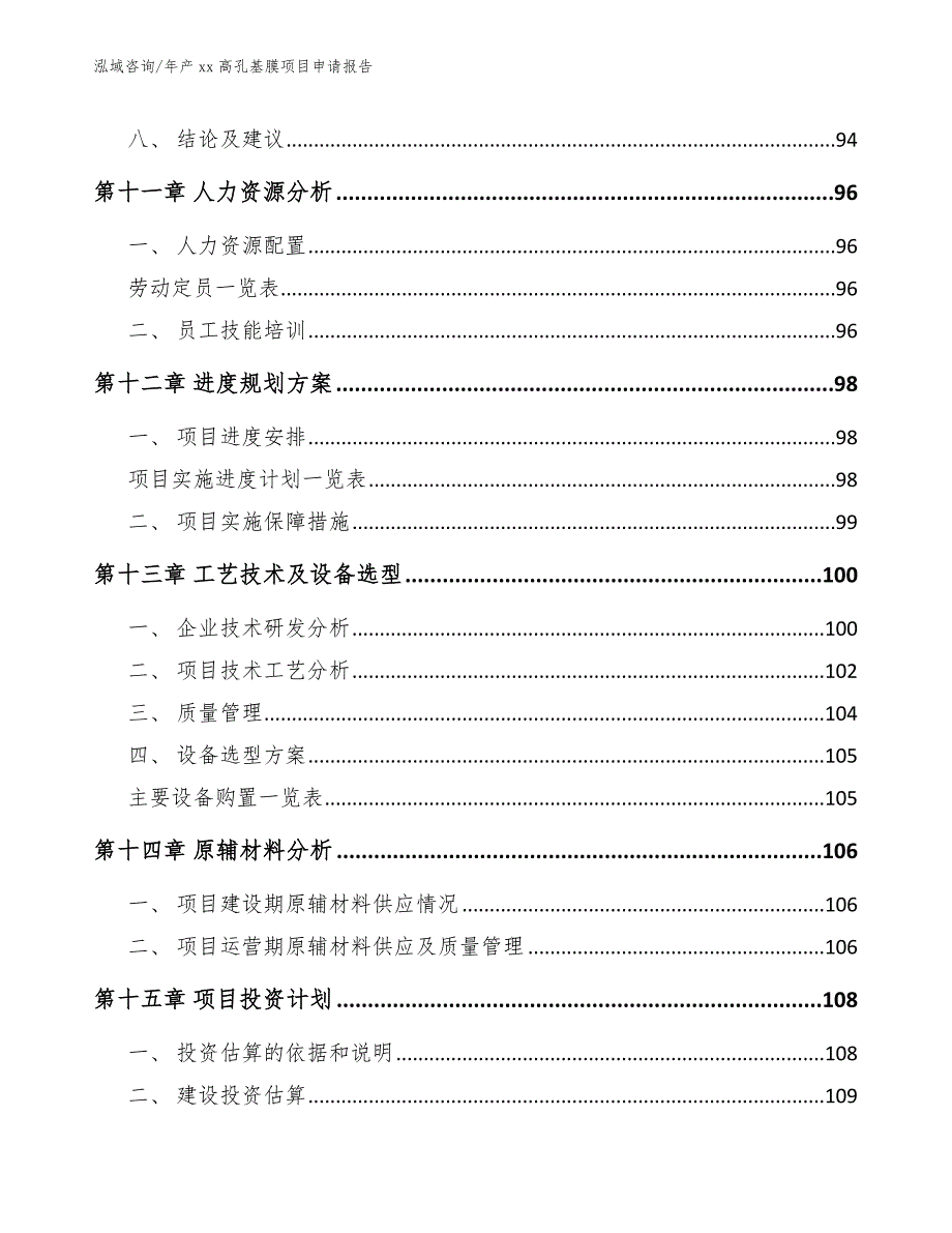 年产xx高孔基膜项目申请报告_第5页