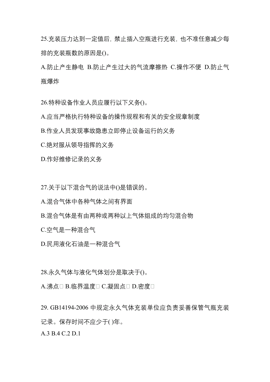 2022年河南省焦作市特种设备作业永久气体气瓶充装(P1)预测试题(含答案)_第5页