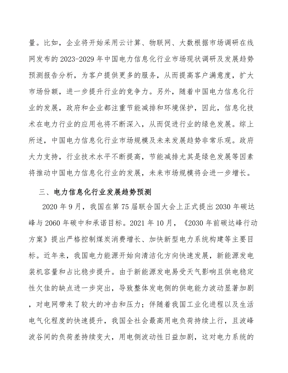 电网智能调度行业市场现状调查及投资策略_第3页