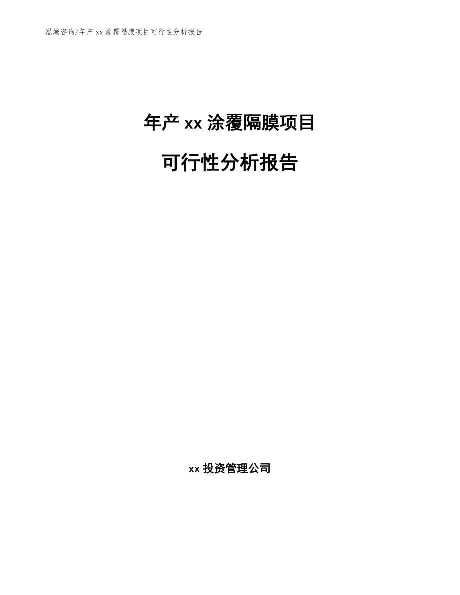 年产xx涂覆隔膜项目可行性分析报告【模板】_第1页