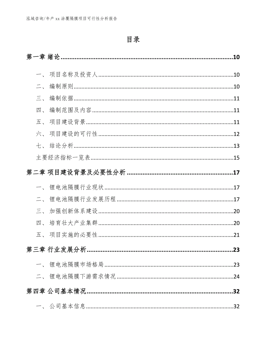 年产xx涂覆隔膜项目可行性分析报告【模板】_第2页