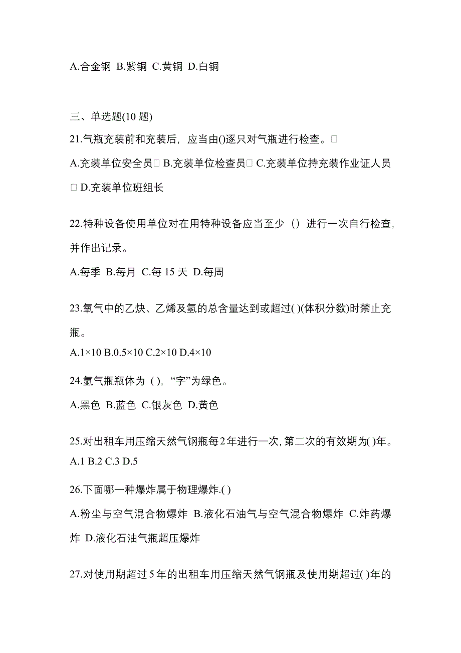 2022年吉林省通化市特种设备作业永久气体气瓶充装(P1)真题(含答案)_第4页