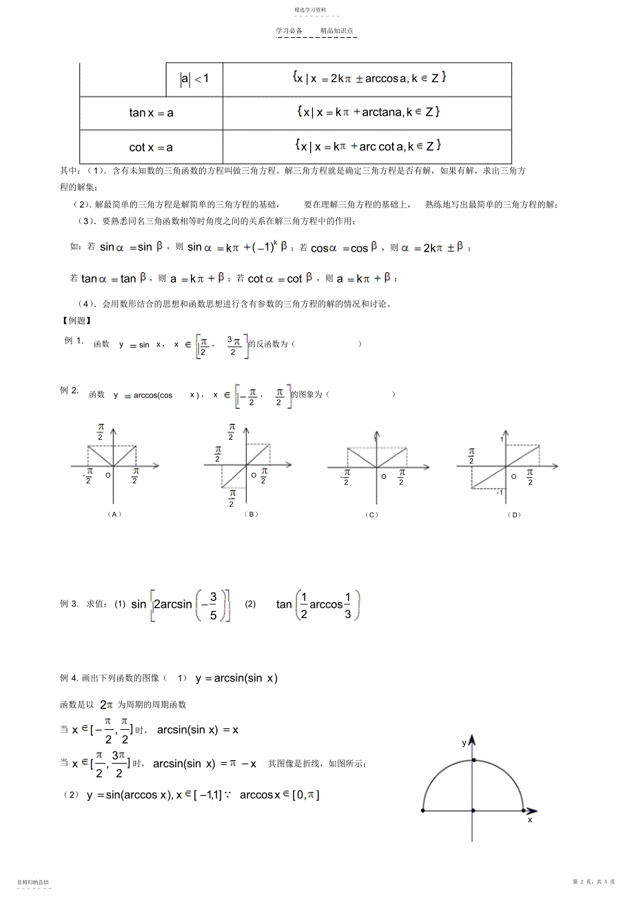 2022年反三角函数与最简三角方程专题精选_第2页