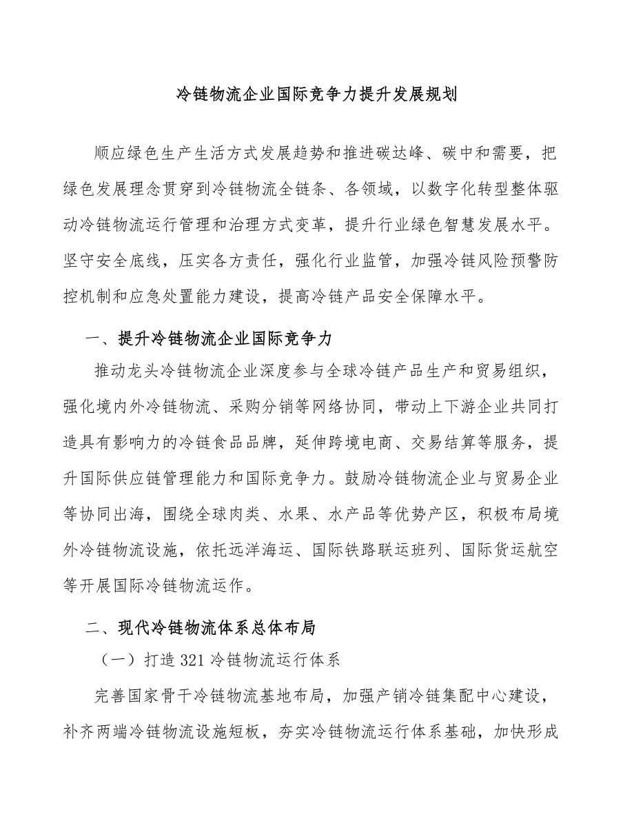 冷链物流企业国际竞争力提升发展规划_第1页