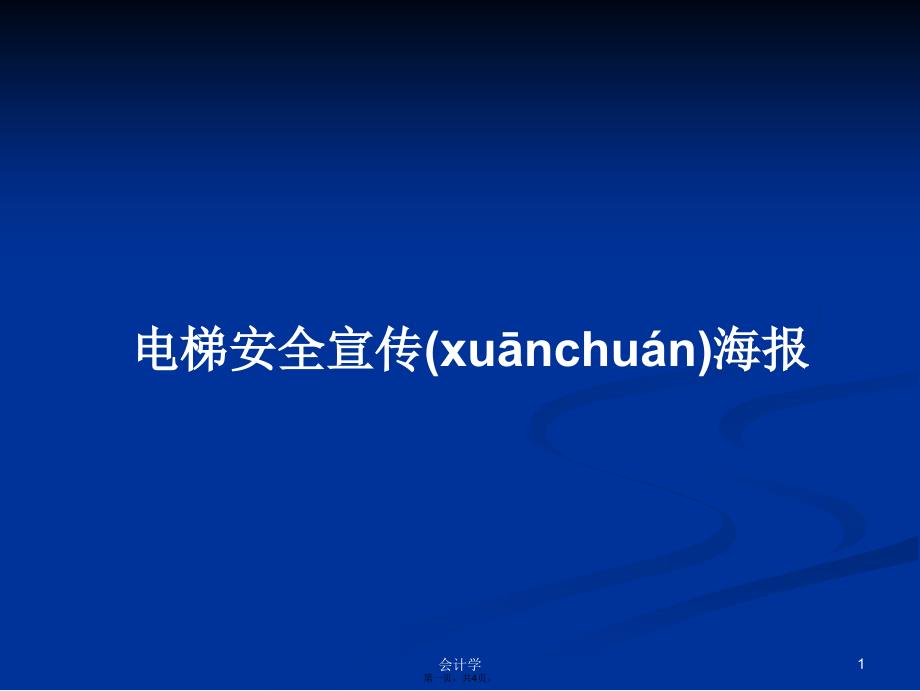 电梯安全宣传海报学习教案_第1页