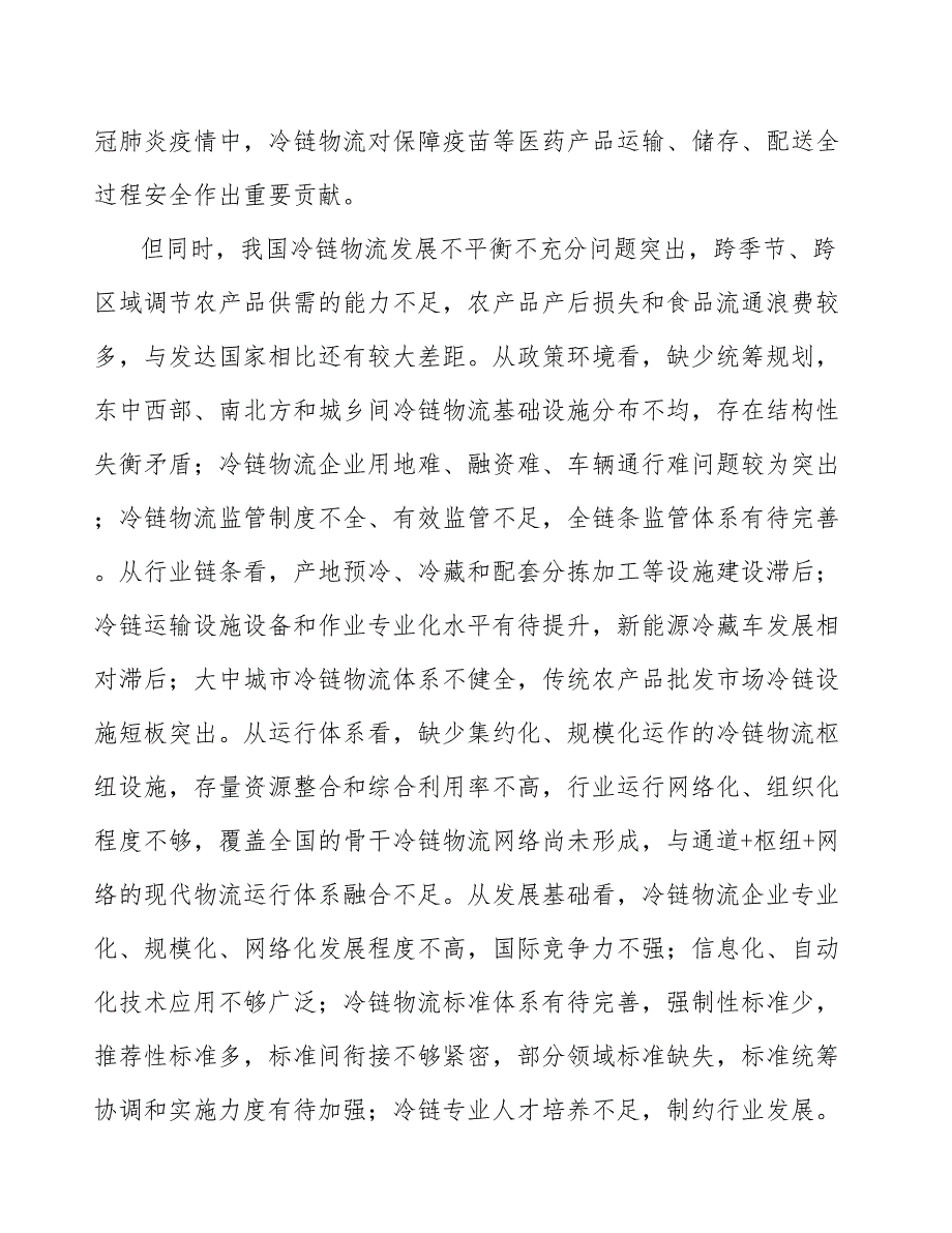 城市冷链设施建设项目规划及策略分析_第4页