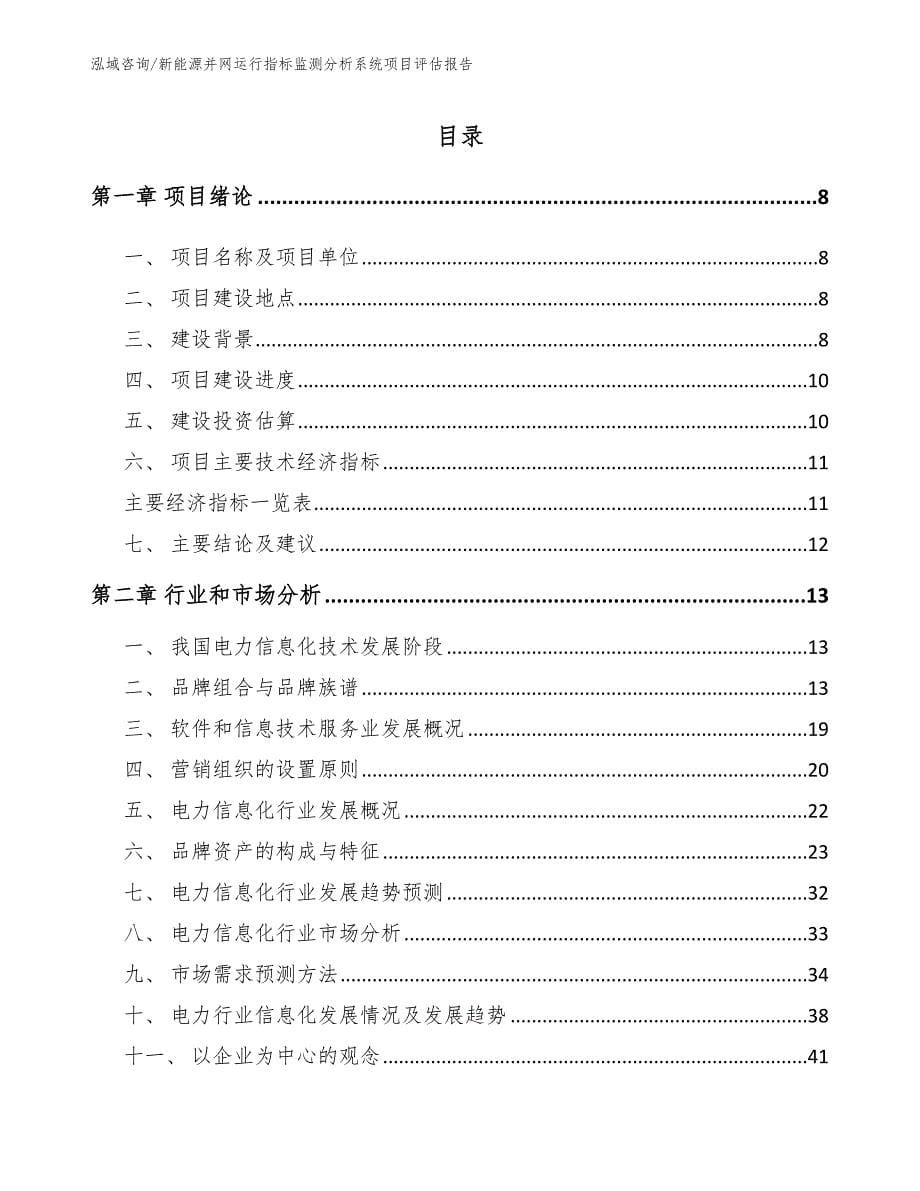 新能源并网运行指标监测分析系统项目评估报告（模板）_第1页