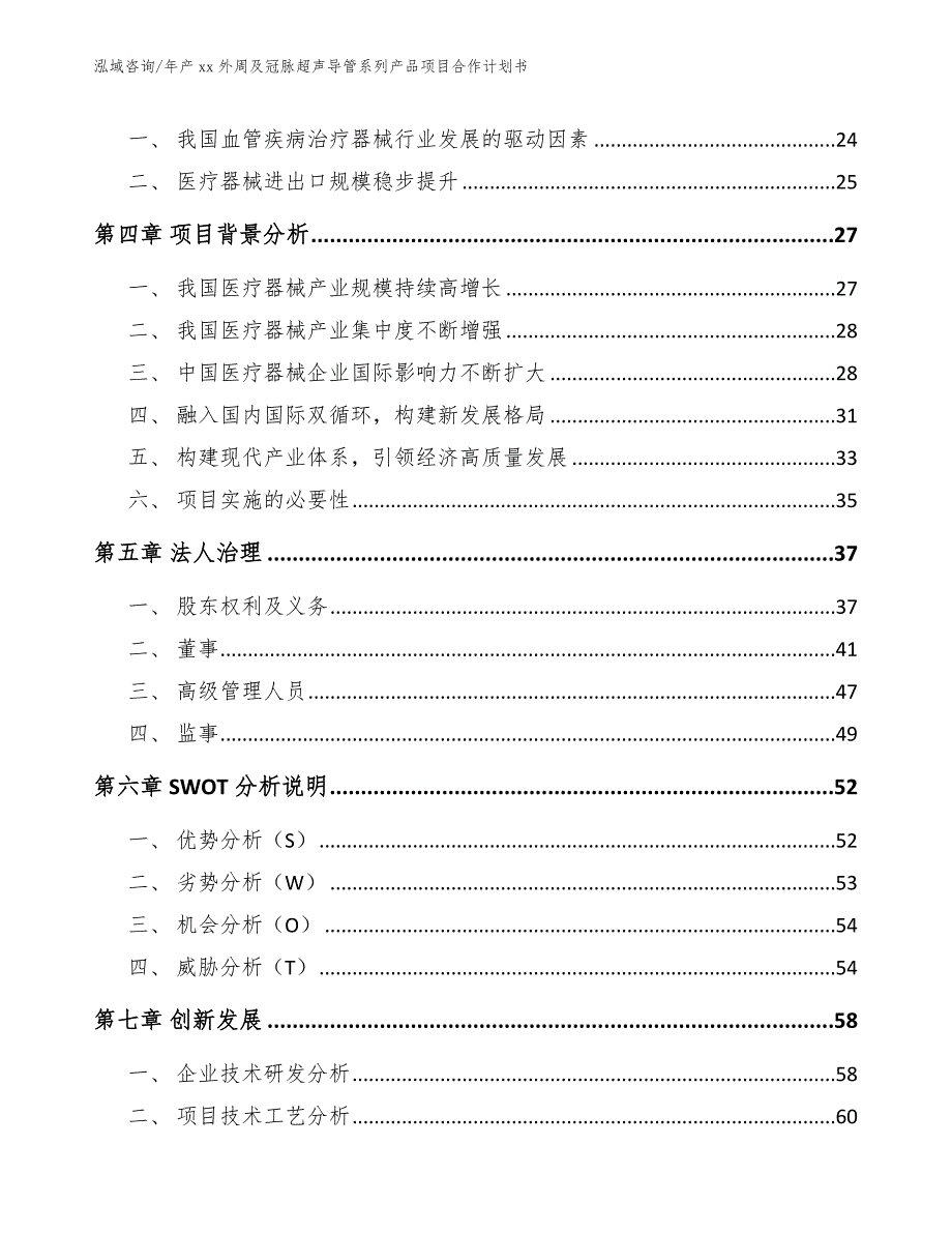 年产xx外周及冠脉超声导管系列产品项目合作计划书范文参考_第3页