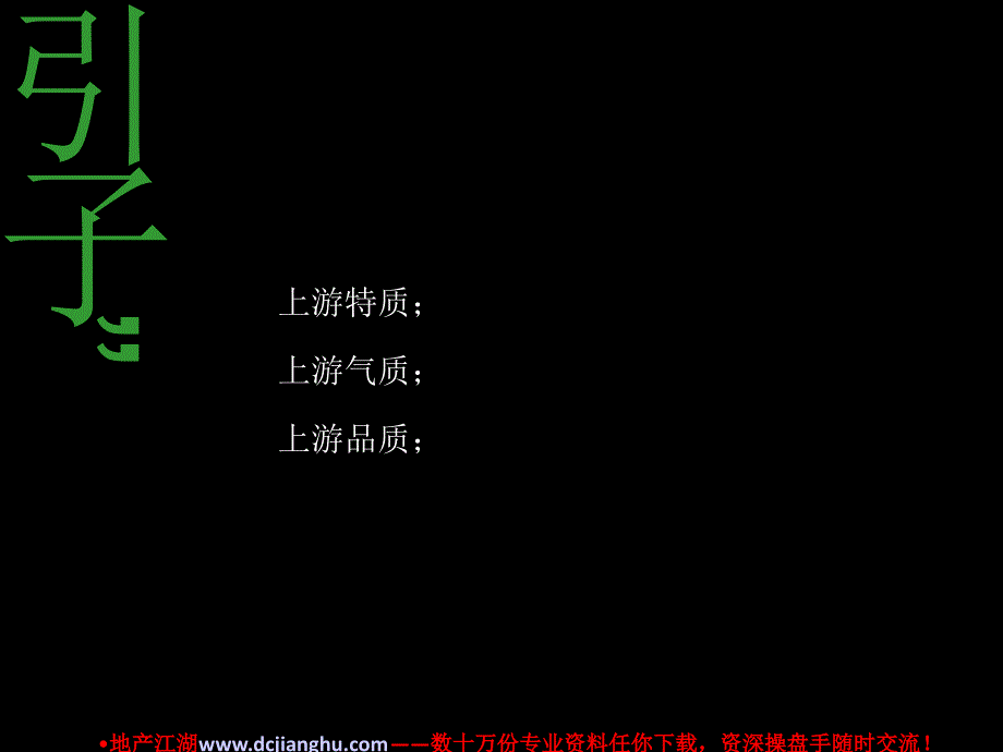 上游别墅广告策略提案58p_第2页