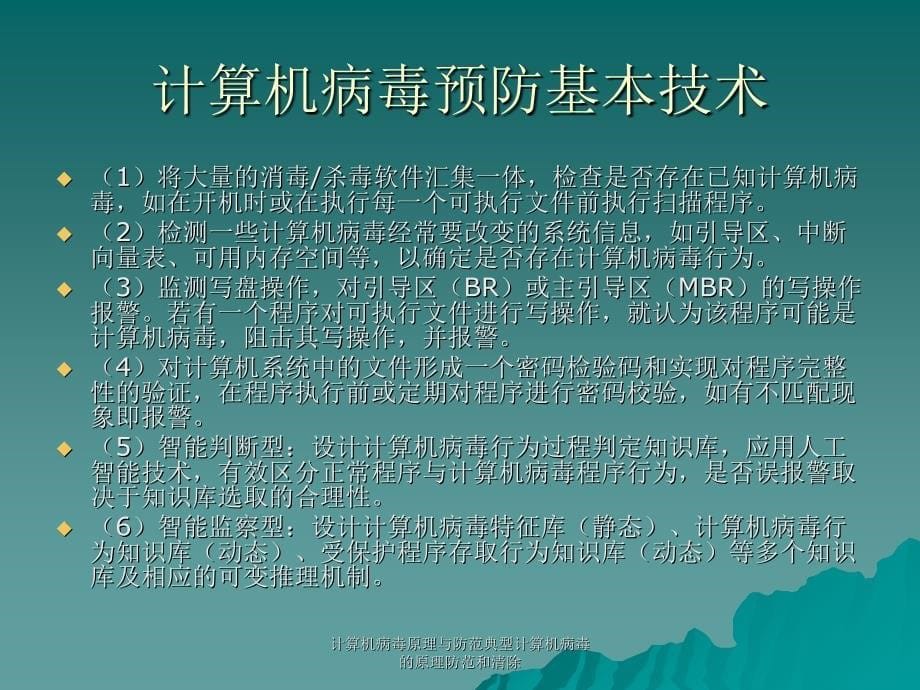 计算机病毒原理与防范典型计算机病毒的原理防范和清除课件_第5页