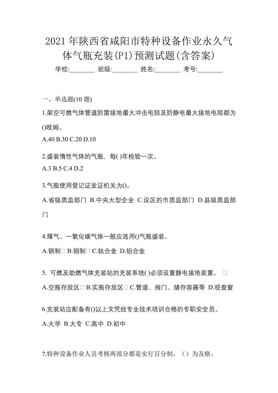 2021年陕西省咸阳市特种设备作业永久气体气瓶充装(P1)预测试题(含答案)_第1页