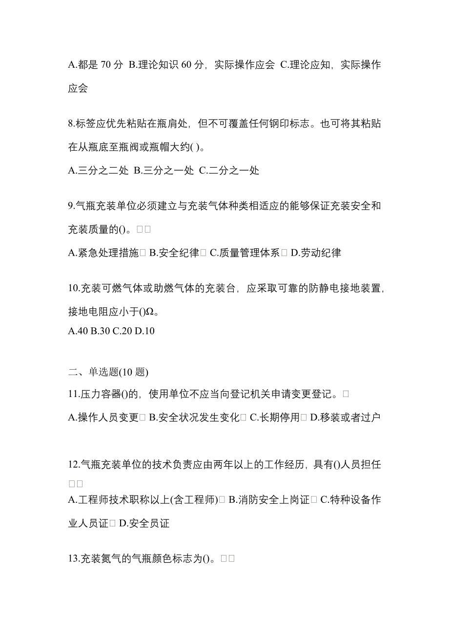 2021年陕西省咸阳市特种设备作业永久气体气瓶充装(P1)预测试题(含答案)_第2页