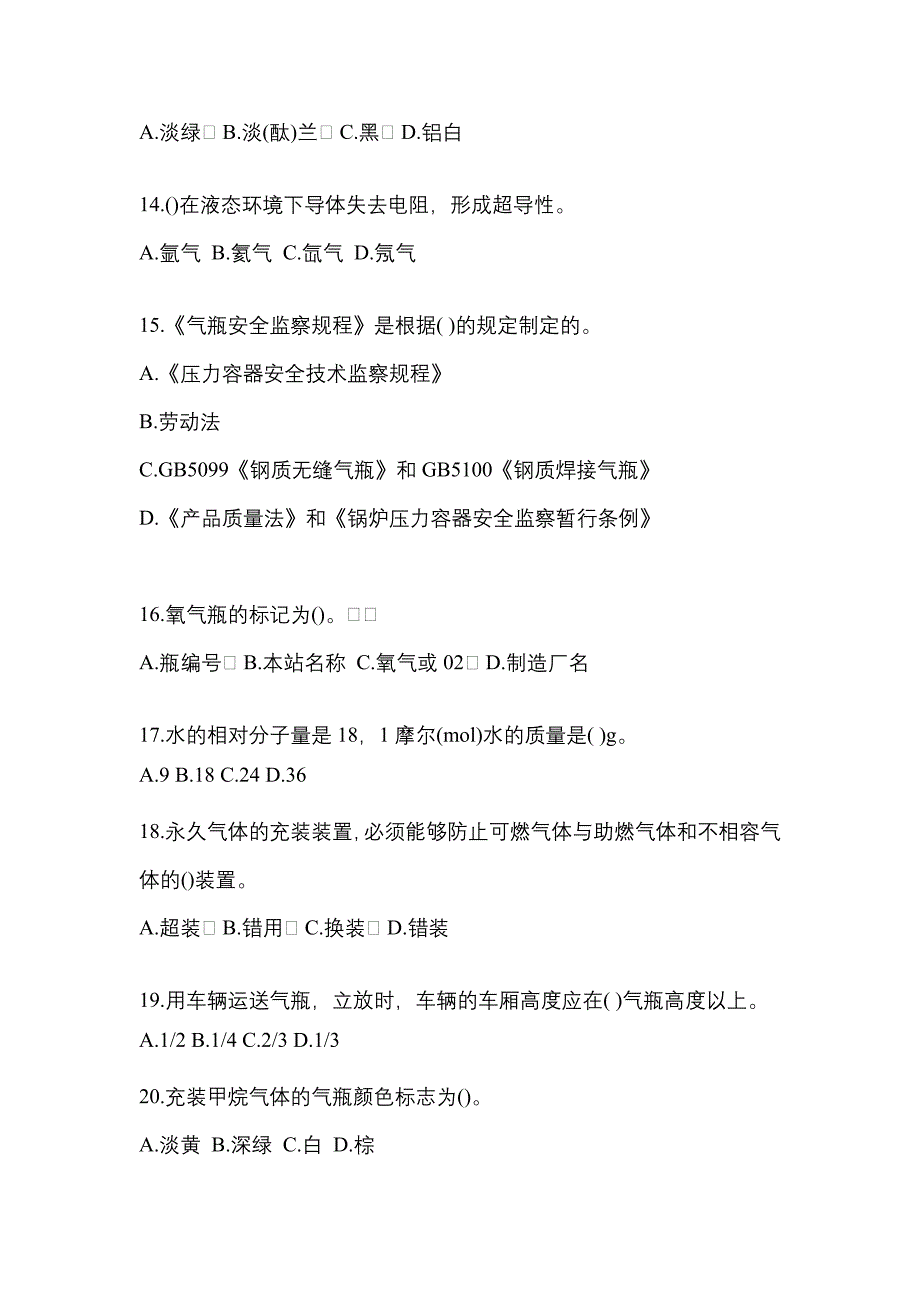 2021年陕西省咸阳市特种设备作业永久气体气瓶充装(P1)预测试题(含答案)_第3页