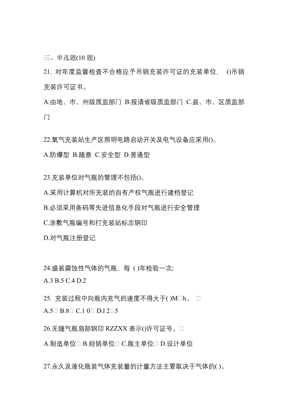 2021年陕西省咸阳市特种设备作业永久气体气瓶充装(P1)预测试题(含答案)_第4页