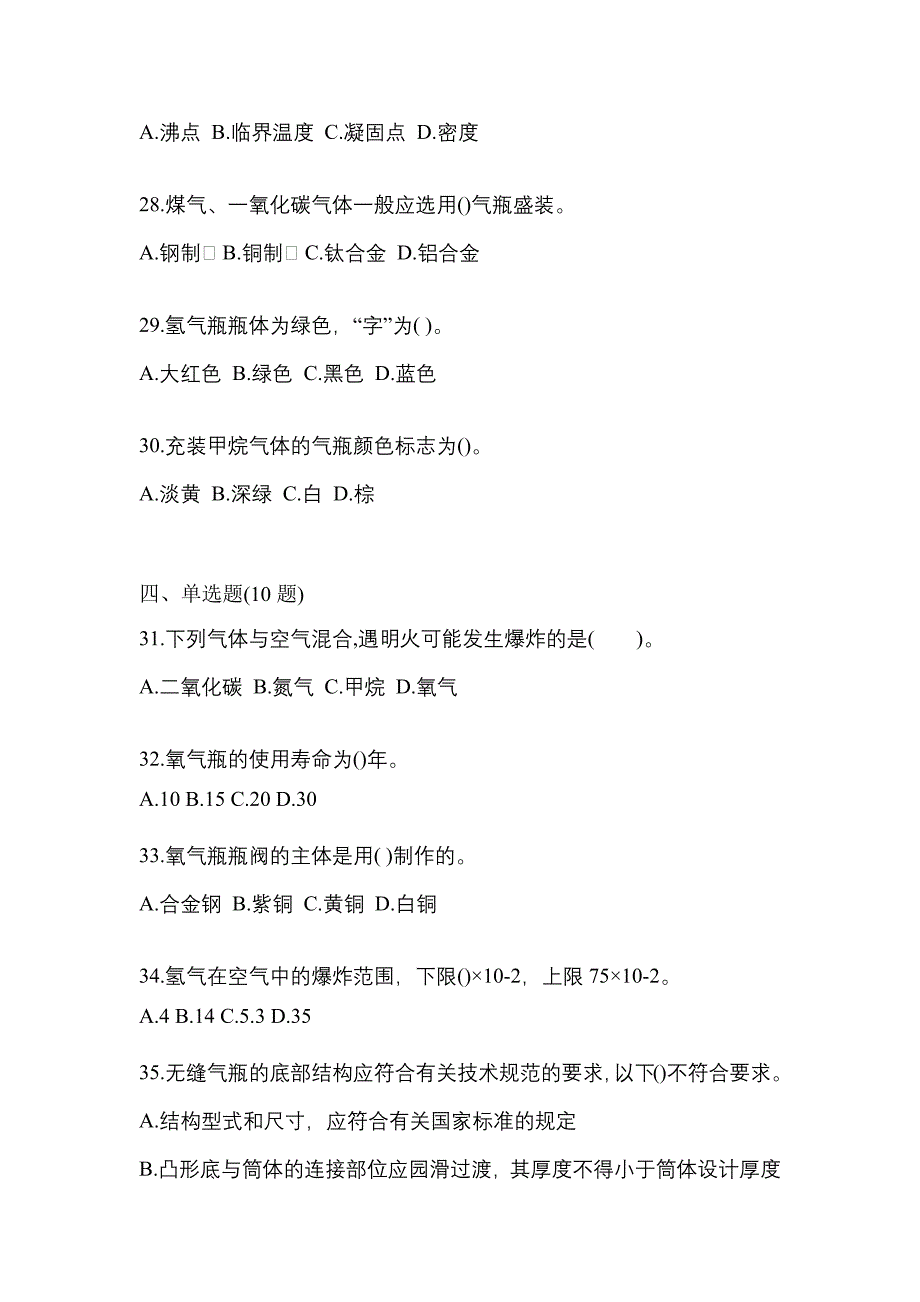 2021年陕西省咸阳市特种设备作业永久气体气瓶充装(P1)预测试题(含答案)_第5页