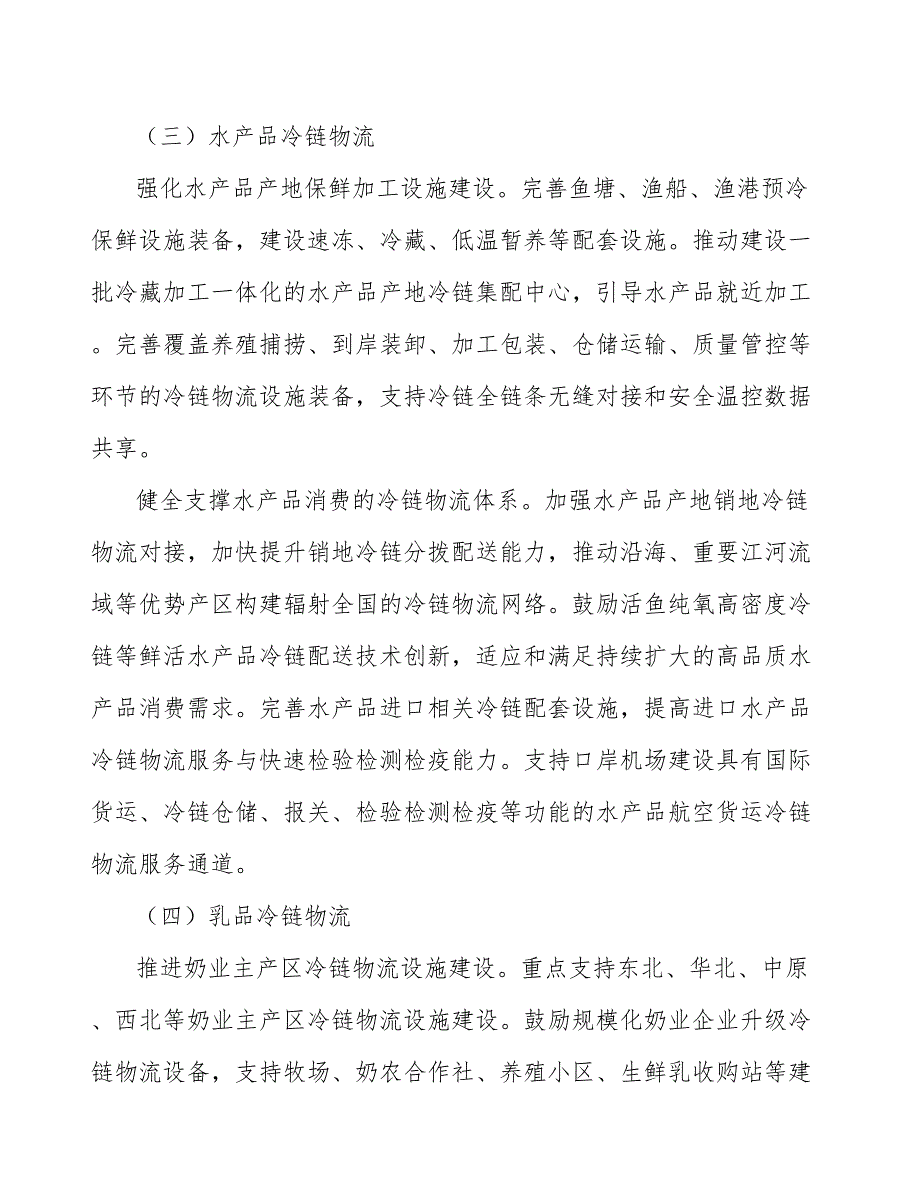 水产品冷链物流体系项目规划及策略分析_第5页